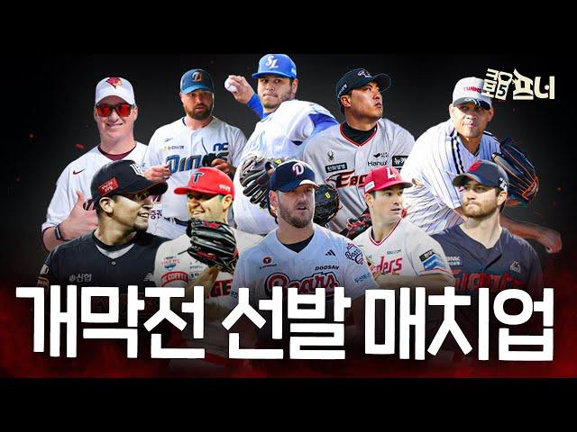  2025 KBO 개막전 선발 매치업 예측 