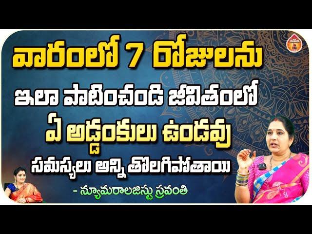 వారంలో 7 రోజులను ఇలా పాటించండి జీవితంలో - Numerologist Sravanthi || Kovela