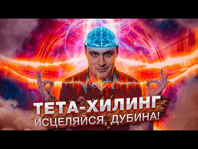 Исцеление от БОГА или ШИЗОпрактика ?  ТЕТА-ХИЛИНГ