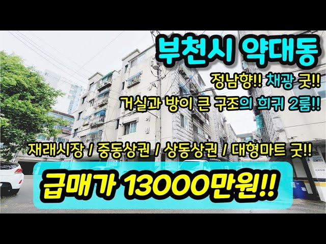 [부천빌라매매] NO. 390 부천시 약대동 정남향 거실과 방 사이즈 큰 구조의 희귀한 2룸 채광 굿 재래시장 중동 / 상동 상권 / 대형마트 굿 [약대동아파트]