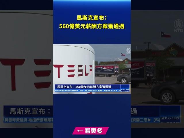 馬斯克宣布：560億美元薪酬方案獲通過｜ #新唐人電視台