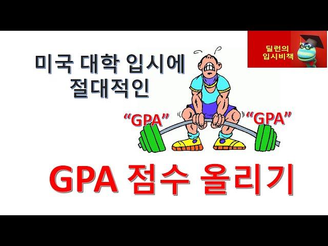 [딜런의 입시비책] - 미국 대학 입학을 위한  GPA 올리는 방법