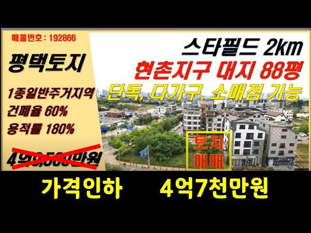 가격인하평택[현촌지구] 저렴한 토지매매-제1종일반주거지역-대88평-건폐율 60%, 용적률 180% 단독, 다가구주택, 소매점포함 일부 근린생활시설가능