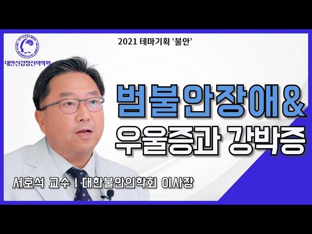 범불안장애와 함께 발병할 수 있는 공존질환은?(by. 불안의학회 이사장 서호석 교수님 인터뷰 5부)