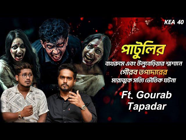 Gourab Tapadar এর সাথে ঘটিত সত্যি ভৌতিক ঘটনা | @Pretkotha X @QrioFyte Podcast | Sotti Bhuter Ghotona