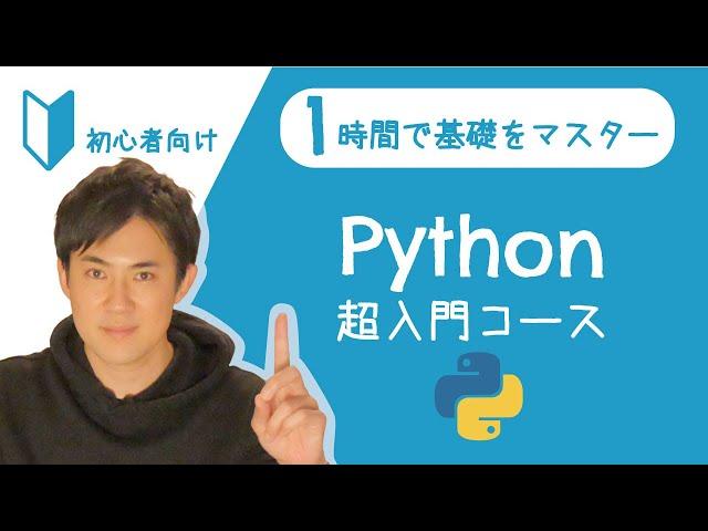 Python超入門コース 合併版｜Pythonの超基本的な部分をたった1時間で学べます【プログラミング初心者向け入門講座】