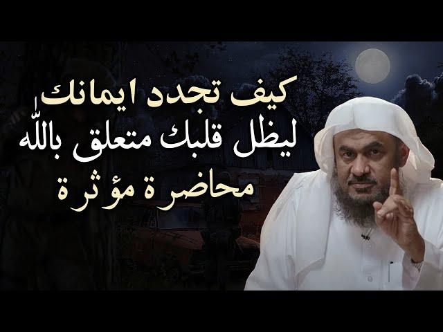 كيف تجدد إيمانك ليظل قلبك متعلق بالله - كيف تجعل ثقتك بالله قوية محاضرة روووعه - عبد الرحمن الباهلي