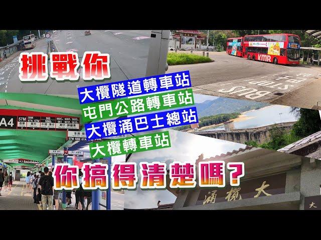 【你搞清楚嗎？】#屯門公路轉車站│#大欖轉車站│#大欖隧道轉車站│#大欖涌巴士總站│帶你由轉車站步行至大欖涌牌坊