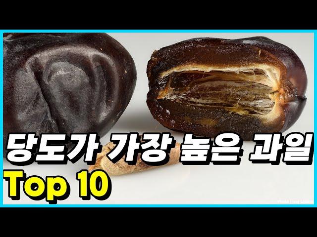 단맛 중독의 위험? 세계에서 가장 달콤한 과일 Top 10