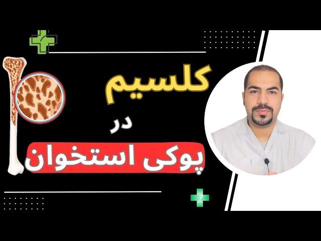 آیا مصرف کلسیم میتونه پوکی استخوان رو درمان کنه؟