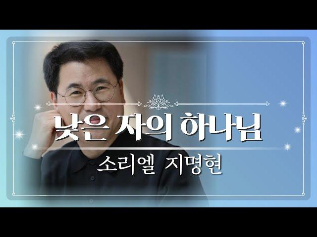 낮은 자의 하나님 | 소리엘 지명현 | 사운드오브그레이스 8회 공연실황