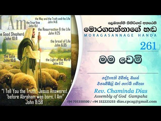 261 මම වෙමි Mama wemi - Moragasannage Handa Sinhala Sermons 261