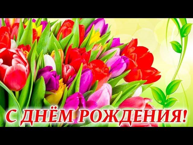 С Днем Рождения!  Шикарное поздравление в стихах женщине