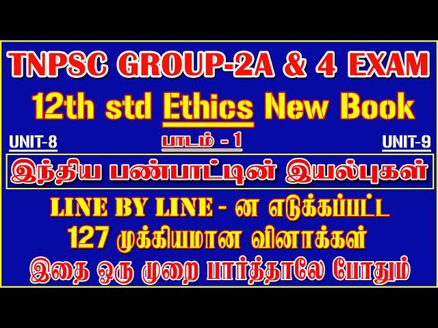 7️⃣ 12th std Ethics இந்திய பண்பாட்டின் இயல்புகள் Line By Line Question / TNPSC unit-8 & 9  7️⃣