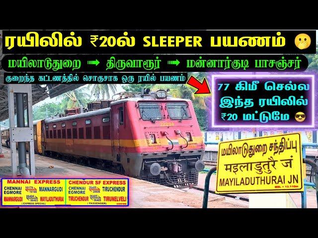 ₹20-ல் SLEEPER பயணம்  மயிலாடுதுறை மன்னார்குடி பயணிகள் ரயில் பயணம்  இப்படி ஒரு ரயில் இருக்கா ⁉️