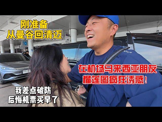 刚准备从曼谷回清迈，在机场马来西亚朋友榴莲图疯狂诱惑！我差点破防后悔机票买早了！感谢您一路的支持【Sean的世界TV】频道，欢迎加入我的会员频道，谢谢您一路的陪伴！