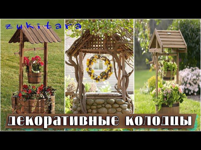 Идеи оформления колодца.