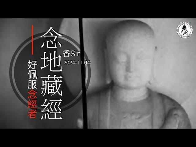 （cc中字）真的好多人喜歡念地藏經 | 文王多次有提過念地藏經的願力攝受問題 | 今日才講解，認真聽聽文王所講解 | 香港文王殿/怡保南都居 | 香Sir