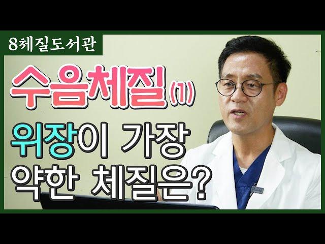 수음체질(1) 성격, 섭생, 궁합 - 김정범 원장의 8체질도서관' 26번째 이야기