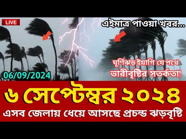 আবহাওয়ার খবর, 6 September 2024, Bangladesh weather Report