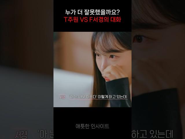 [환승연애3] T주원 VS F서경이의 대화 #shorts