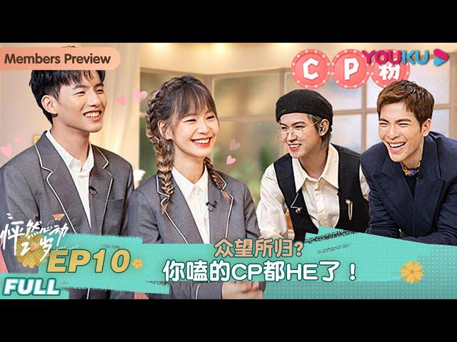 ENGSUB【怦然心动20岁】EP10 | 众望所归？你嗑的cp都he了！| 宁静/钟欣潼/杨芸晴Sunnee/李希侃/大左/萧敬腾/王彦霖/张欣尧 | 优酷 YOUKU