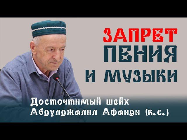 О запрете пения и музыки. Досточтимый Абдулджалил афанди (къ. с.)