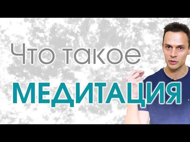 О медитации для начинающих