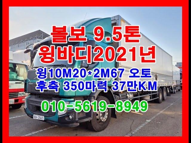 볼보9.5톤윙바디 2021년01월  윙10M20*2M67 오토 후축 350마력 37만KM