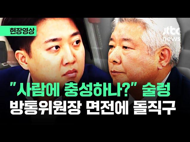 [현장영상] 방통위원장 향해 "사람에 충성?"…이준석 돌직구에 과방위 '술렁' / JTBC News