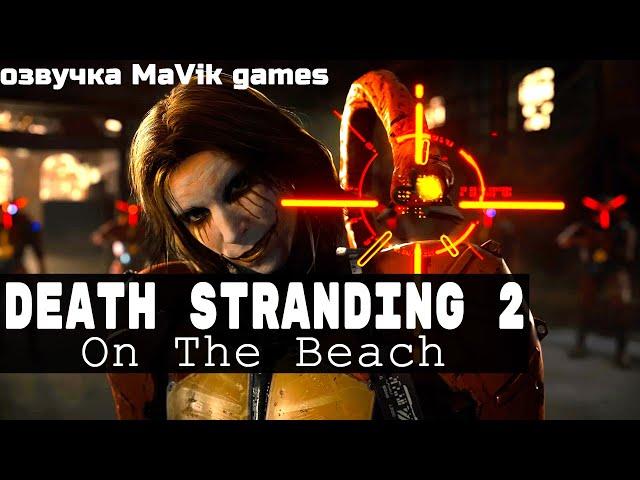 Death Stranding 2: On The Beach - трейлер ( озвучено MaVik games )