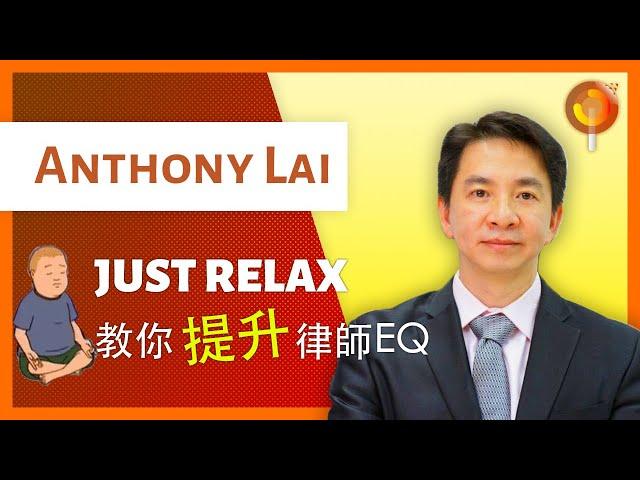 律師樓老闆教你提升EQ - Anthony Lai