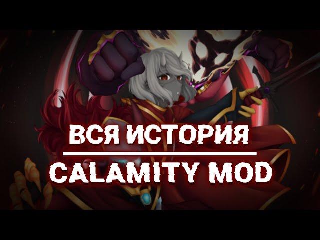 ВЕСЬ ЛОР КАЛАМИТИ ЗА 10 МИНУТ #1 | CALAMITY MOD