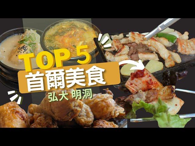 2023韓國首爾美食推薦！連韓國人都愛吃的弘大明洞5間必吃餐廳！｜捧烹美食Vlog｜韓國旅遊