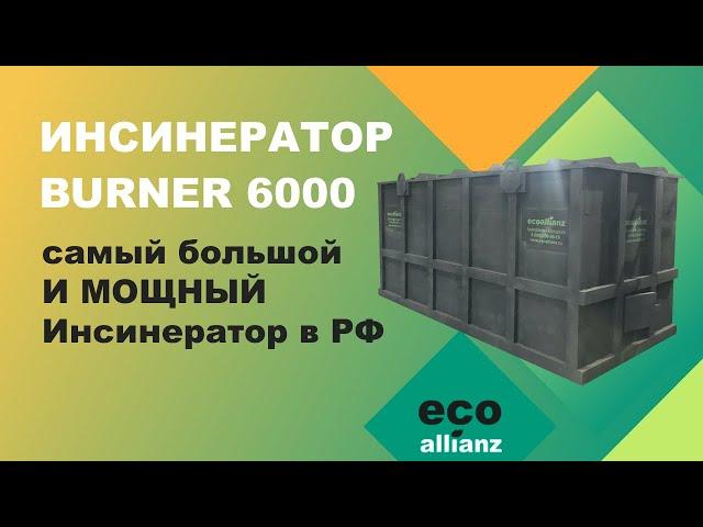 Инсинератор BURNER 6000 для сжигания биологических отходов  ️ 8(800)250-55-19 www.ecoallianz.ru