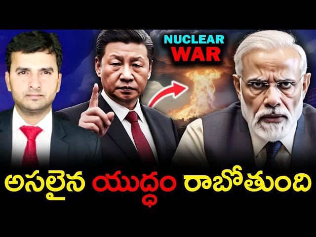 అసలైన యుద్ధం రాబోతోంది ? | NUCLEAR WA*R | CHINA | Explained By Naresh Bukya |
