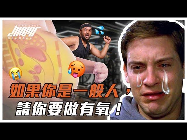 健身可以只做重訓嗎？增肌減脂其實都需要有氧運動！ft.Simon 教練