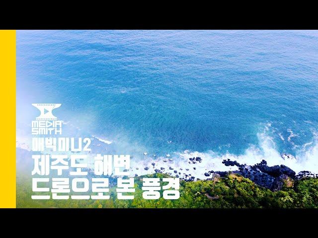 [ DRON VIDEO ]  제주 바닷가 _ 매빅 미니 2 드론 영상