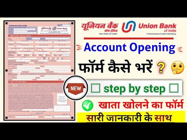 Union bank account opening form fill up, यूनियन बैंक खाता खोलने का फॉर्म कैसे भरें?