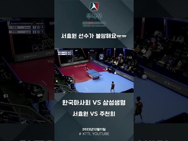 서효원(한국마사회) VS 주천희(삼성생명) 2023 두나무 한국프로탁구리그