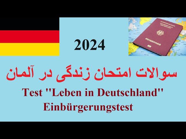 Test Leben in Deutschland, Einbürgerungstest Frage 51-60 امتحان زندگی در آلمان   امتحان پولیتیک