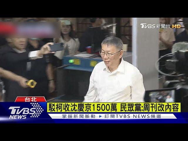 USB證據? 周刊爆柯收沈慶京1500萬 民眾黨駁｜TVBS新聞 @TVBSNEWS02