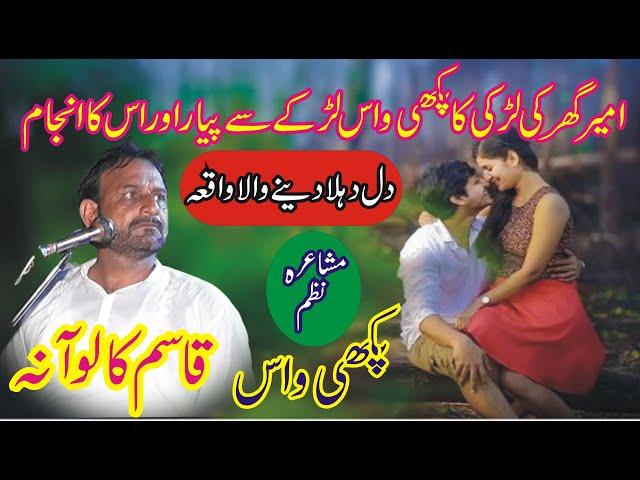 Pakhi Wass | Qasim Kaloana | Mushaira Nazam | New Punjabi Mushaira || MNW Studio Sahiwal ||