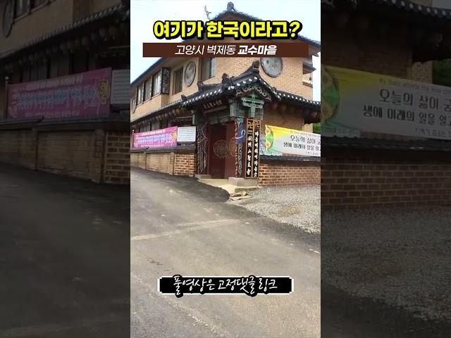 고양시 덕양구 벽제동 교수마을 (76번째 단독/전원마을 답사기)