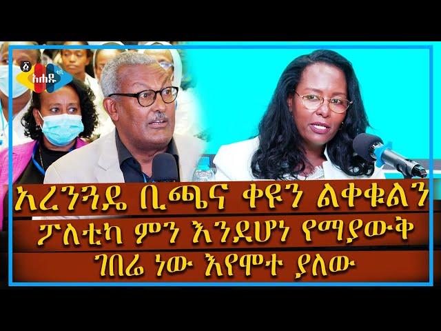 Ahadu TV : አረንጓዴ ቢጫና ቀዩን ልቀቁልን [ፖለቲካ ምን እንደሆነ የማያውቅ ገበሬ ነው እየሞተ ያለው]