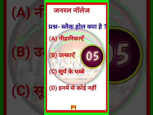 general knowledge #gkquestions #gkviralvideo #viralgk #gkpolice #gkinhindi #gksscgd #gkssccgl