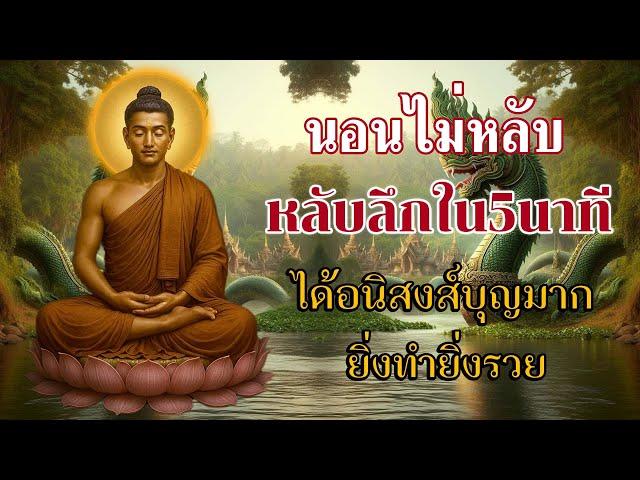 นอนไม่หลับ ฟังธรรมะก่อนนอน หลับลึกใน5นาที ทำบุญแล้ว ให้กรวดน้ำสั้นๆ ได้อนิสงส์บุญมาก ยิ่งทำยิ่งรวย
