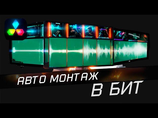 Автоматический монтаж видео под музыку | Davinci resolve