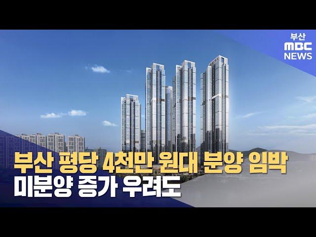 부산 평당 4천만 원대 분양 초읽기..미분양 우려도 (2024-11-18,월/뉴스데스크/부산MBC)