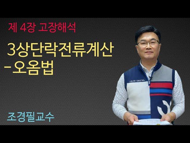 전력공학 -  39강 3상단락전류계산 - 오옴법